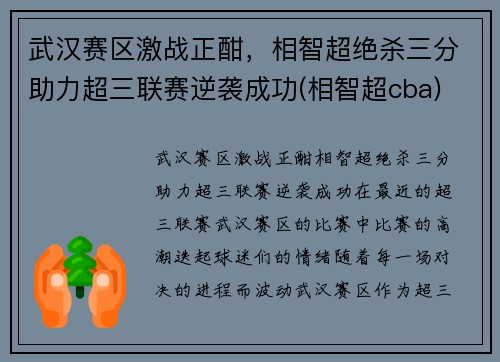 武汉赛区激战正酣，相智超绝杀三分助力超三联赛逆袭成功(相智超cba)