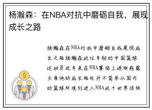 杨瀚森：在NBA对抗中磨砺自我，展现成长之路