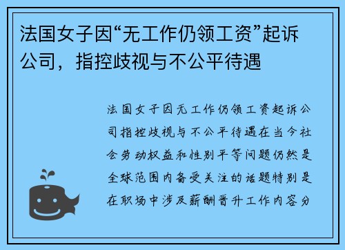 法国女子因“无工作仍领工资”起诉公司，指控歧视与不公平待遇