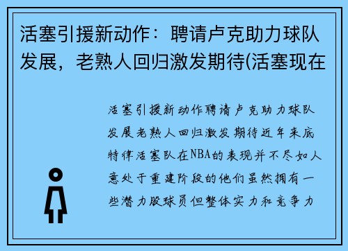 活塞引援新动作：聘请卢克助力球队发展，老熟人回归激发期待(活塞现在阵容)