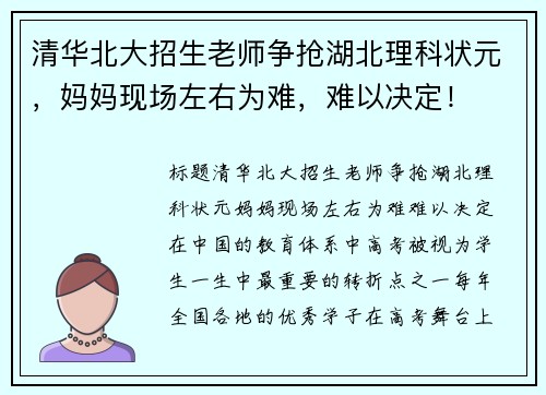 清华北大招生老师争抢湖北理科状元，妈妈现场左右为难，难以决定！