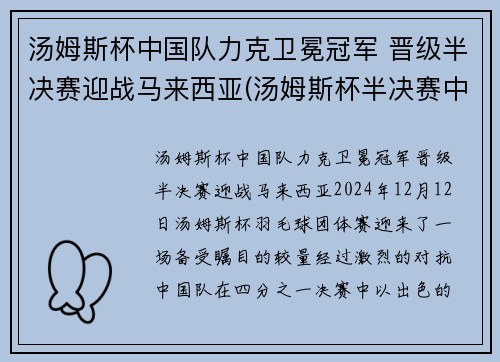 汤姆斯杯中国队力克卫冕冠军 晋级半决赛迎战马来西亚(汤姆斯杯半决赛中国阵容)