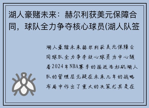 湖人豪赌未来：赫尔利获美元保障合同，球队全力争夺核心球员(湖人队签约哈雷尔)