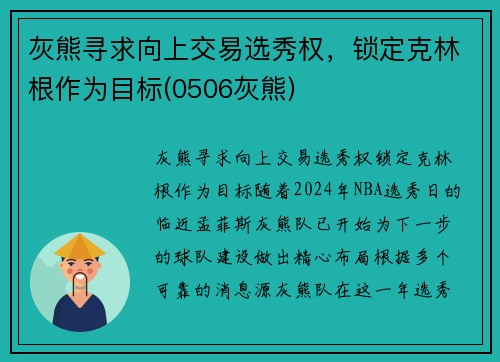 灰熊寻求向上交易选秀权，锁定克林根作为目标(0506灰熊)