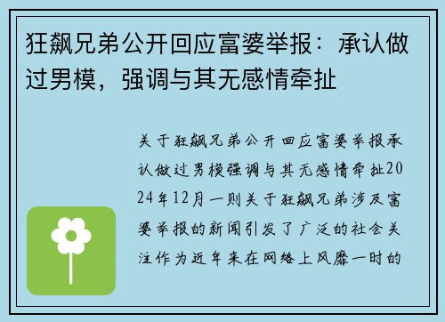 狂飙兄弟公开回应富婆举报：承认做过男模，强调与其无感情牵扯