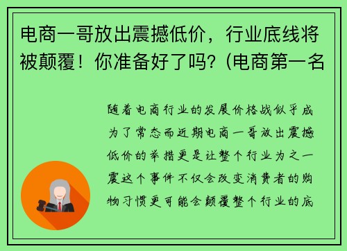 电商一哥放出震撼低价，行业底线将被颠覆！你准备好了吗？(电商第一名)