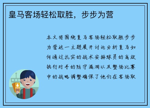 皇马客场轻松取胜，步步为营
