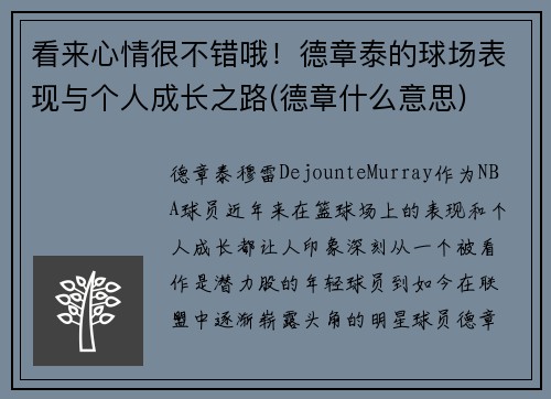 看来心情很不错哦！德章泰的球场表现与个人成长之路(德章什么意思)