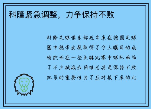 科隆紧急调整，力争保持不败