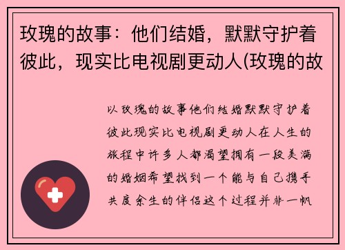 玫瑰的故事：他们结婚，默默守护着彼此，现实比电视剧更动人(玫瑰的故事主演)