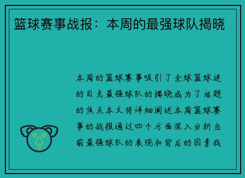篮球赛事战报：本周的最强球队揭晓