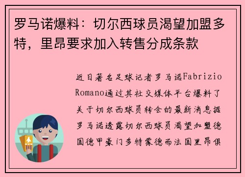 罗马诺爆料：切尔西球员渴望加盟多特，里昂要求加入转售分成条款