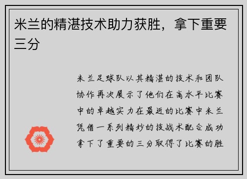 米兰的精湛技术助力获胜，拿下重要三分