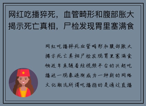 网红吃播猝死，血管畸形和腹部胀大揭示死亡真相，尸检发现胃里塞满食物