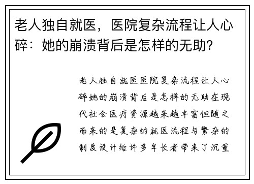 老人独自就医，医院复杂流程让人心碎：她的崩溃背后是怎样的无助？