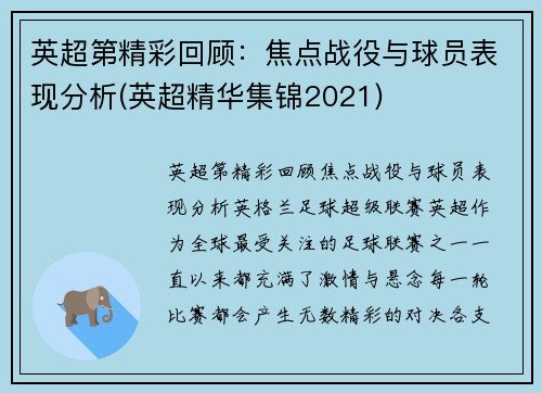英超第精彩回顾：焦点战役与球员表现分析(英超精华集锦2021)