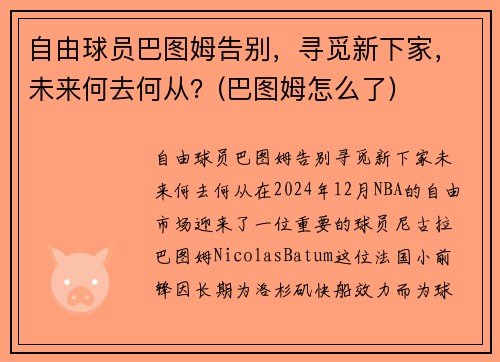 自由球员巴图姆告别，寻觅新下家，未来何去何从？(巴图姆怎么了)