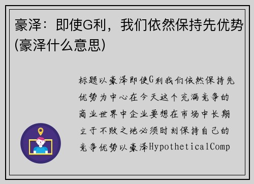 豪泽：即使G利，我们依然保持先优势(豪泽什么意思)