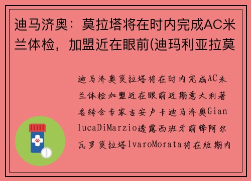 迪马济奥：莫拉塔将在时内完成AC米兰体检，加盟近在眼前(迪玛利亚拉莫斯)