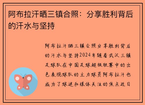 阿布拉汗晒三镇合照：分享胜利背后的汗水与坚持