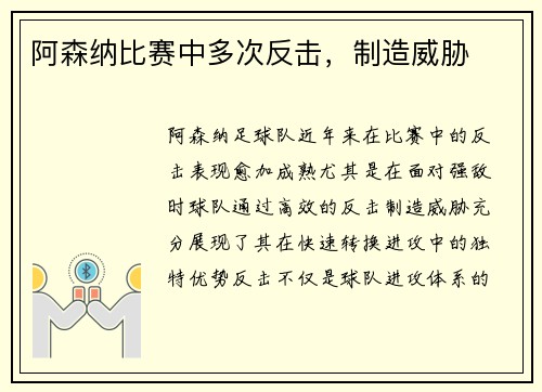 阿森纳比赛中多次反击，制造威胁