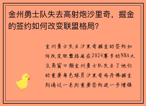 金州勇士队失去高射炮沙里奇，掘金的签约如何改变联盟格局？