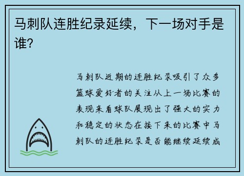 马刺队连胜纪录延续，下一场对手是谁？