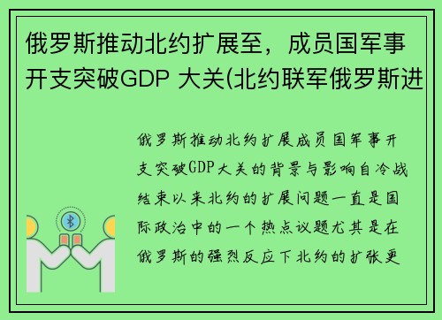 俄罗斯推动北约扩展至，成员国军事开支突破GDP 大关(北约联军俄罗斯进入战备状态)