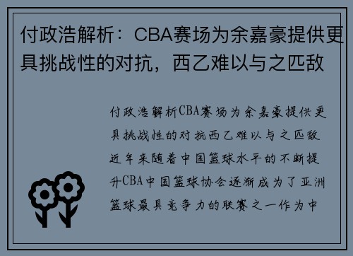 付政浩解析：CBA赛场为余嘉豪提供更具挑战性的对抗，西乙难以与之匹敌