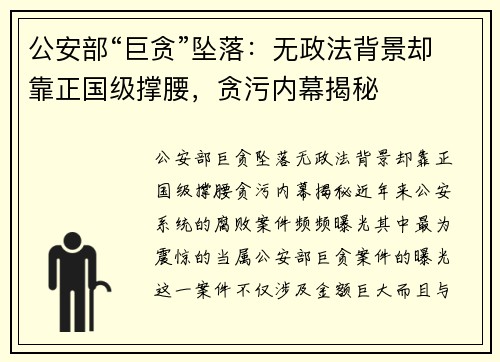 公安部“巨贪”坠落：无政法背景却靠正国级撑腰，贪污内幕揭秘
