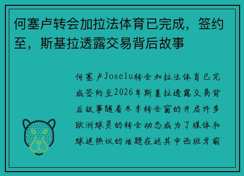 何塞卢转会加拉法体育已完成，签约至，斯基拉透露交易背后故事