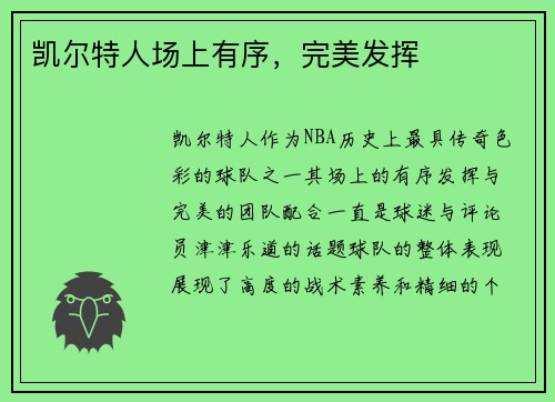 凯尔特人场上有序，完美发挥