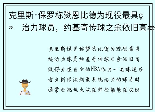 克里斯·保罗称赞恩比德为现役最具统治力球员，约基奇传球之余依旧高效得分