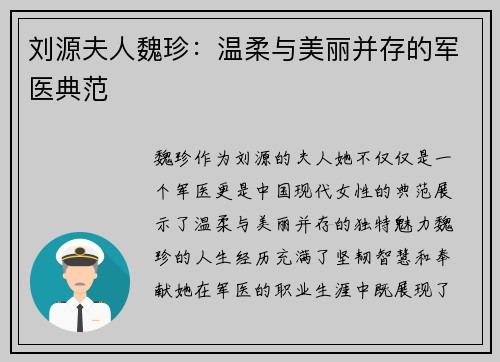 刘源夫人魏珍：温柔与美丽并存的军医典范