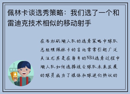 佩林卡谈选秀策略：我们选了一个和雷迪克技术相似的移动射手