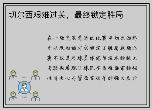 切尔西艰难过关，最终锁定胜局