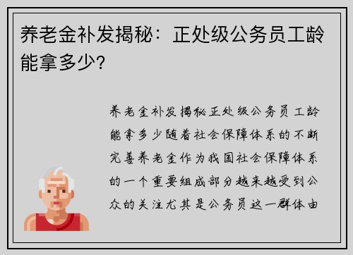 养老金补发揭秘：正处级公务员工龄能拿多少？