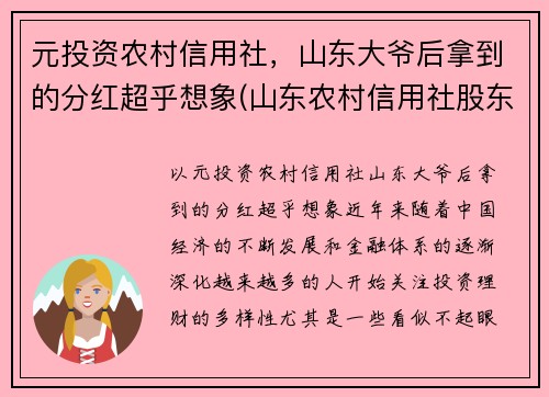 元投资农村信用社，山东大爷后拿到的分红超乎想象(山东农村信用社股东)