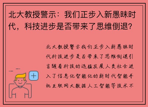 北大教授警示：我们正步入新愚昧时代，科技进步是否带来了思维倒退？