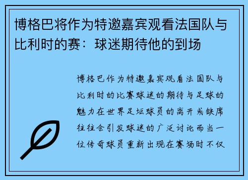 博格巴将作为特邀嘉宾观看法国队与比利时的赛：球迷期待他的到场
