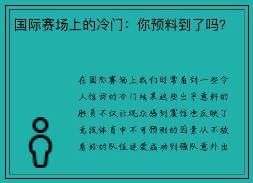 国际赛场上的冷门：你预料到了吗？