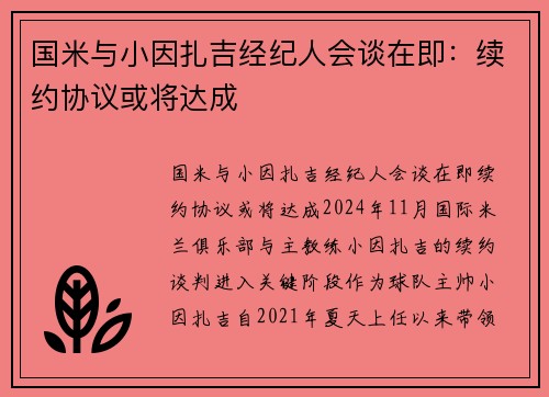 国米与小因扎吉经纪人会谈在即：续约协议或将达成