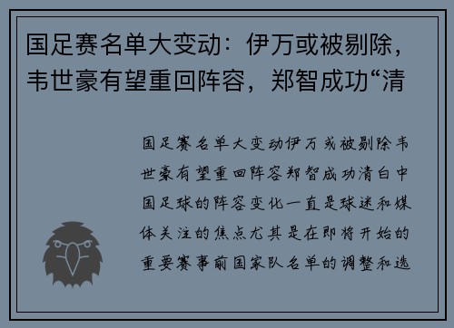 国足赛名单大变动：伊万或被剔除，韦世豪有望重回阵容，郑智成功“清白”