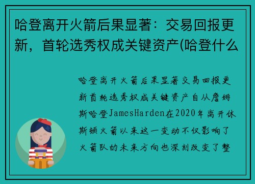 哈登离开火箭后果显著：交易回报更新，首轮选秀权成关键资产(哈登什么时候离开火箭队)