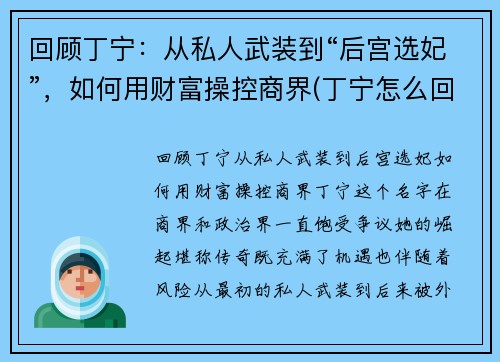 回顾丁宁：从私人武装到“后宫选妃”，如何用财富操控商界(丁宁怎么回事)