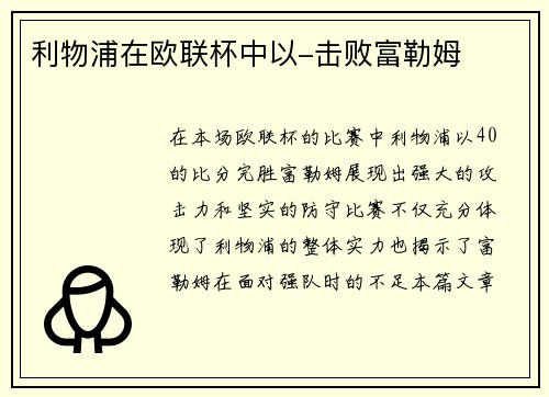 利物浦在欧联杯中以-击败富勒姆