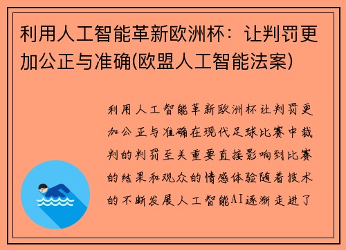 利用人工智能革新欧洲杯：让判罚更加公正与准确(欧盟人工智能法案)