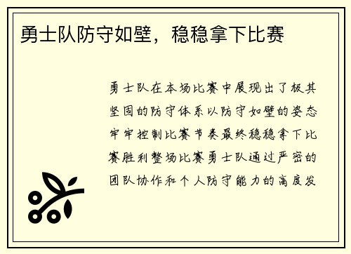 勇士队防守如壁，稳稳拿下比赛