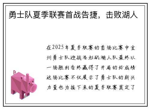 勇士队夏季联赛首战告捷，击败湖人
