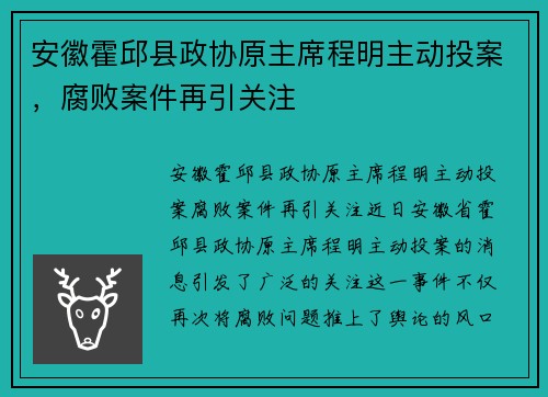 安徽霍邱县政协原主席程明主动投案，腐败案件再引关注